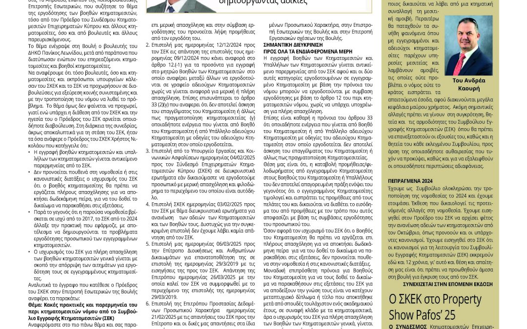 Ενώπιον της Επιτροπής Εσωτερικών της Βουλής το Θέμα Εργοδότησης των βοηθητικών κτηματομεσιτών.