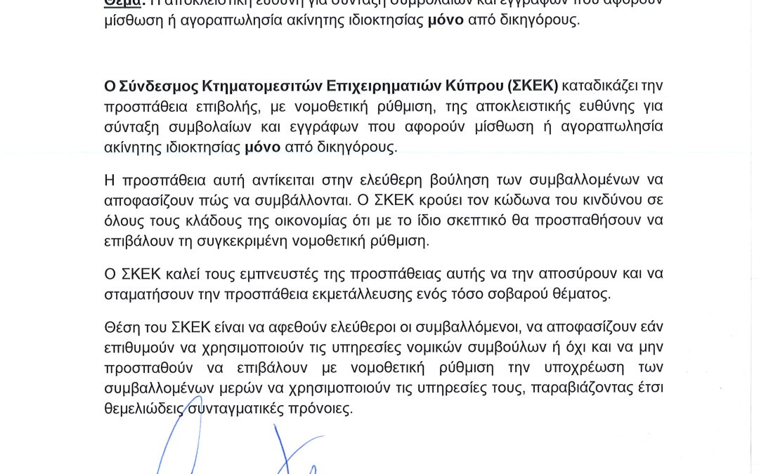Η αποκλειστική ευθύνη για σύνταξη συμβολαίων και εγγράφων που αφορούν μίσθωση ή αγοραπωλησία ακίνητης ιδιοκτησίας μόνο από δικηγόρους.