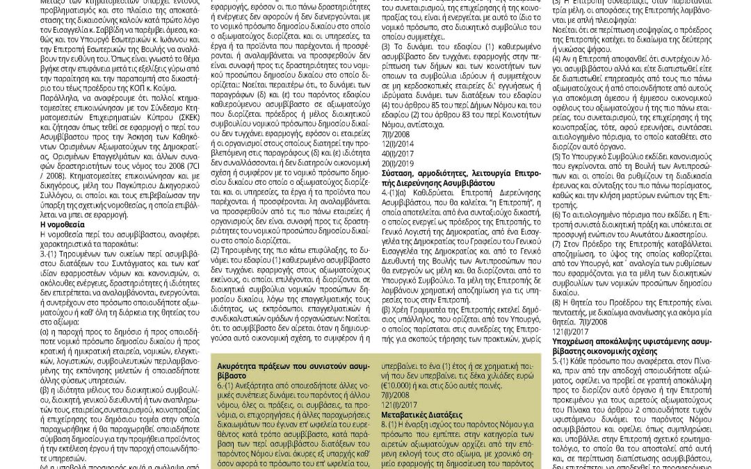 Εφαρμογή της νομοθεσίας για το ασυμβίβαστο του προέδρου του ΣΕΚ ζητούν οι κτηματομεσίτες