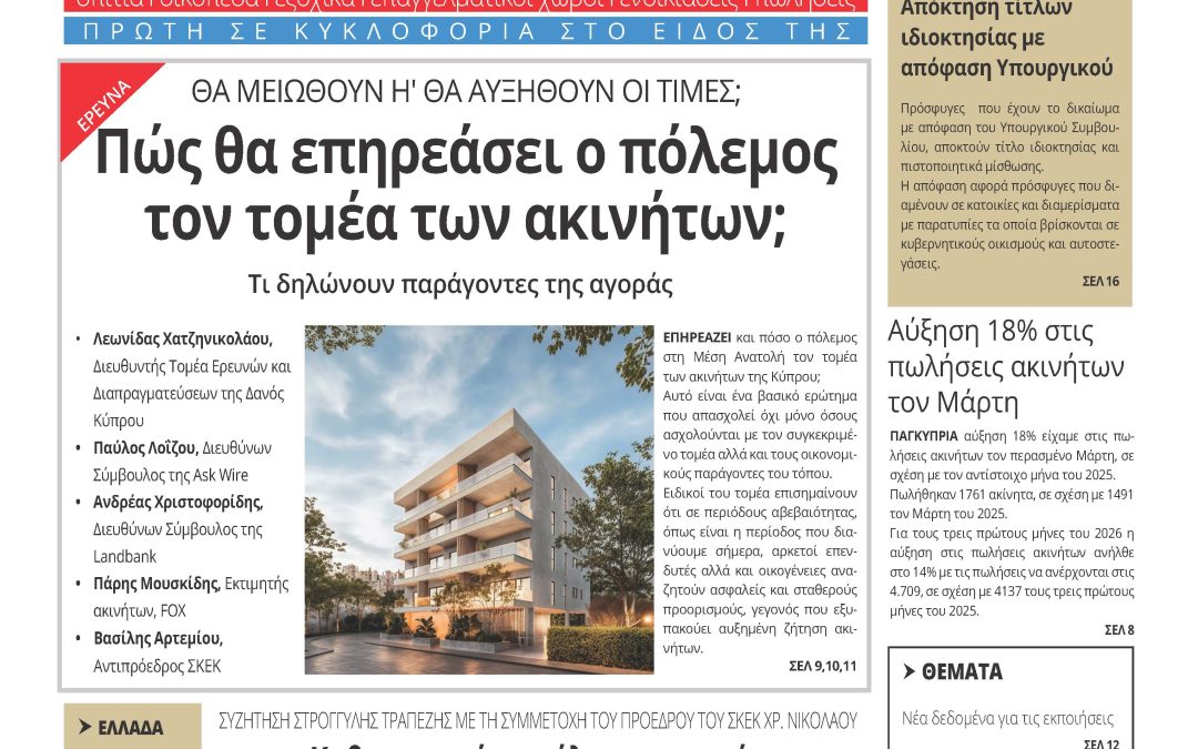 Πώς θα επηρεάσει ο πόλεμος τον τομέα των ακινήτων;